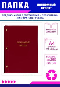 Папка Дипломный проект, А4, бордовый бумвинил, 290 листов
