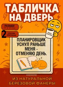 Табличка деревянная, интерьерная Планировщик уснул раньше меня - отменяю день, (натуральный), 17 х 17 х 0,3 см
