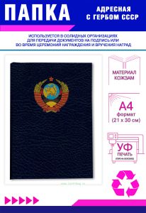 Папка адресная с гербом СССР, А4, кожзам, синий