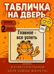 Табличка деревянная, интерьерная Главное-все успеть, (натуральный), 17 х 17 х 0,3 см