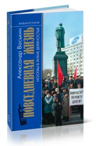 Повседневная жизнь Москвы в лихие девяностые