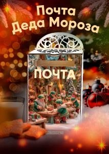 Почтовый ящик Почта Деда Мороза №10