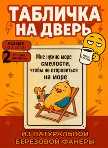 Табличка деревянная, интерьерная Мне нужно море смелости, чтобы не отправиться на море, (натуральный), 15 х 22 х 0,3 см