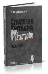 Стратегия Гитлера. Путь к катастрофе. 1933-1945. Т.4 Крах оборонительной стратегии Гитлера. Разгром Третьей империи, 1943-1945