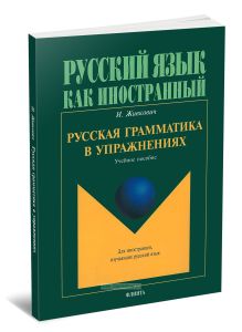 Русская грамматика в упражнениях