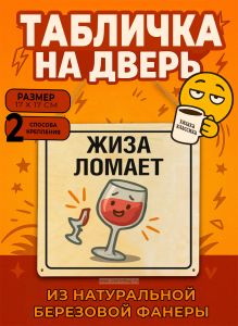 Табличка деревянная, интерьерная Жиза ломает, (натуральный), 17 х 17 х 0,3 см