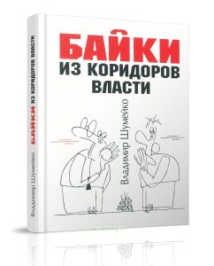Байки из коридоров власти
