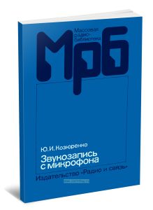 Звукозапись с микрофона