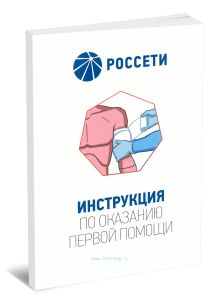 Инструкция по оказанию первой помощи ПАО Федеральная сетевая компания - Россети