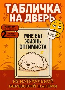 Табличка деревянная, интерьерная Мне бы жизнь оптимиста, (натуральный), 15 х 22 х 0,3 см