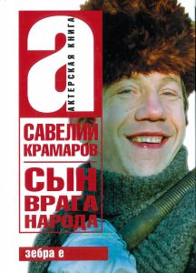 Савелий Крамаров: сын врага народа