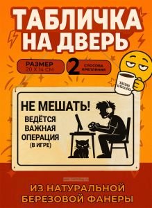 Табличка деревянная, интерьерная Не мешать! Ведется важная операция (в игре), №6, (натуральный), 20 х 14 х 0,3 см