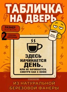 Табличка деревянная, интерьерная Здесь начинается день. Или не начинается. Смотря как с кофе, (натуральный), 16 х 16 х 0,3 см