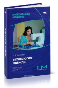 Технология одежды: в 2 частях. Часть 1