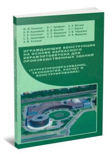 Ограждающие конструкции на основе каркасного керамзитобетона для производственных зданий (структурообразование, технология, расчет и конструирование)