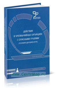 Действия в чрезвычайных ситуациях с опасными грузами. Ролевая деловая игра