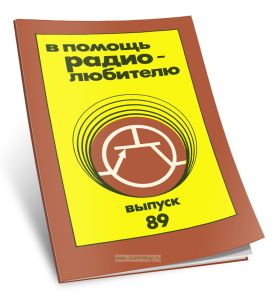 В помощь радиолюбителю. Выпуск 89