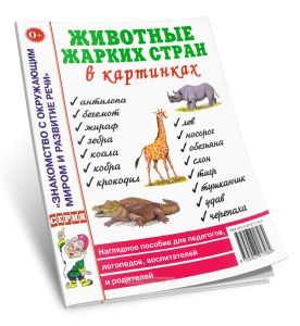 Животные жарких стран в картинках. Наглядное пособие для педагогов, логопедов, воспитателей и родителей