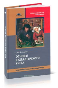 Основы бухгалтерского учета