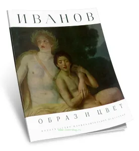 Альбом Александр Иванов