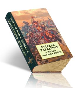 Русская кавалерия в Первой мировой войне