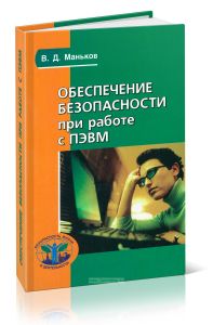 Обеспечение безопасности при работе с ПЭВМ