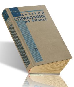 Краткий справочник по физике