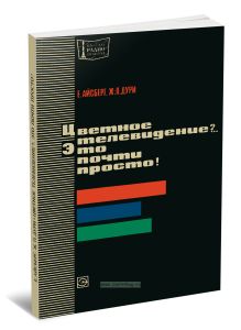 Цветное телевидение?... Это почти просто!