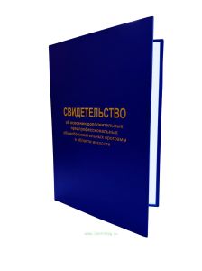 Свидетельство об освоении дополнительных предпрофессиональных общеобразовательных программ в области искусств, А5, синий бумвинил