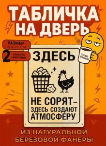 Табличка деревянная, интерьерная Здесь не сорят - здесь создают атмосферу, (натуральный), 15 х 22 х 0,3 см