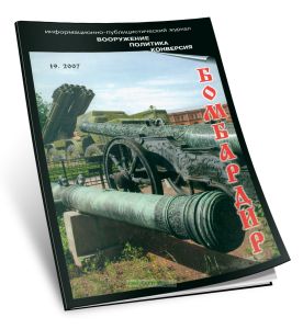 Бомбардир (192007). Материалы Военно-Исторического музея артиллерии