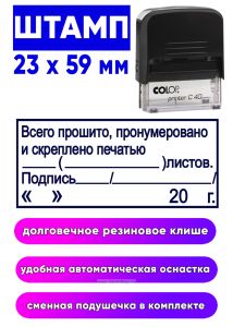 Штамп Всего прошито, пронумеровано, скреплено печатью, №2, 23 x 59 мм