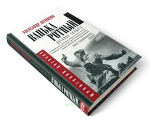 Ванька-ротный. Дневник солдата