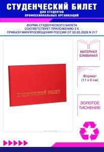 Студенческий билет для студентов профессиональных организаций нового образца, красный бумвинил