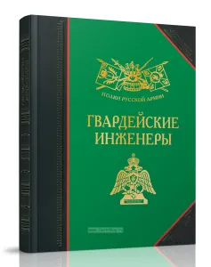 Гвардейские инженеры: История, биографии, мемуары