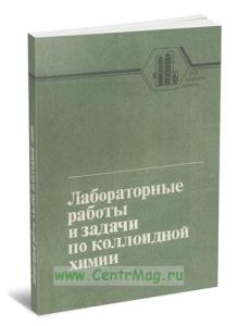 Лабораторные работы и задачи по коллоидной химии