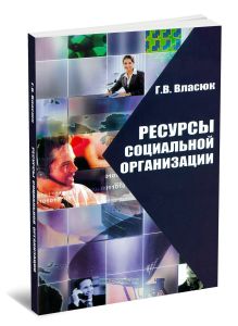 Ресурсы социальной организации