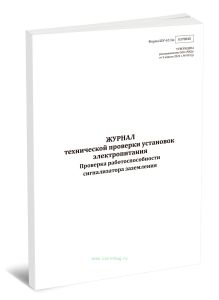 Журнал технической проверки установок электропитания. Проверка работоспособности сигнализатора заземления (Форма ШУ-674э)