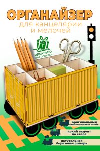 Настольный органайзер Железнодорожный контейнер, желтый