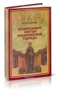 Православные святые средневековой Тавриды