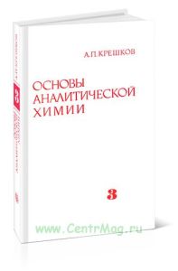 Основы аналитической химии. Книга 3. Физические и физико-химические (инструментальные) методы анализа