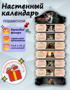 Настенный календарь деревянный Собаки на 2026 год, 75,5 х 31,5 см