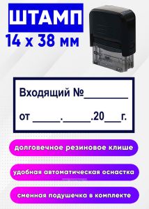 Штамп  Входящий №, 14 x 38 мм