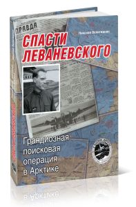 Спасти Леваневского. Грандиозная поисковая операция в Арктике