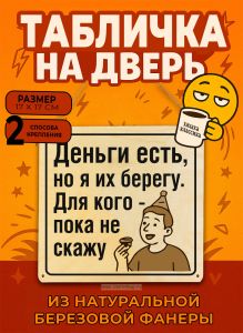 Табличка деревянная, интерьерная Деньги есть, но я их берегу. Для кого - пока не скажу, (натуральный), 17 х 17 х 0,3 см