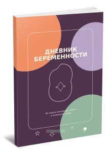 Дневник беременности. 40 недель ожидания, заботы и маленьких чудес