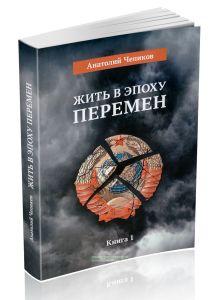 Жить в эпоху перемен. Книга 1