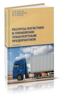 Ресурсы логистики в управлении транспортным предприятием
