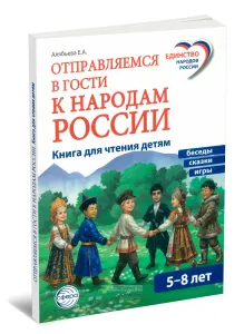 Отправляемся в гости к народам России. Книга для чтения детям