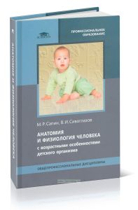 Анатомия и физиология человека (с возрастными особенностями детского организма)